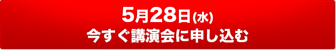 5月28日(水)今すぐ講演会に申し込む