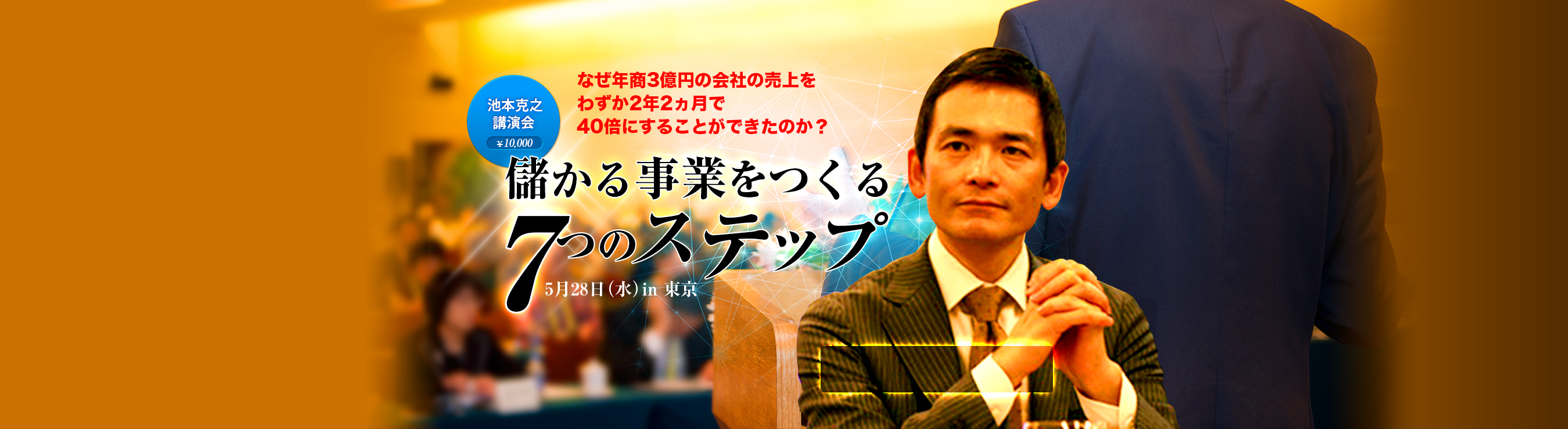 池本克之 講演会 儲かる事業をつくる7つのステップ