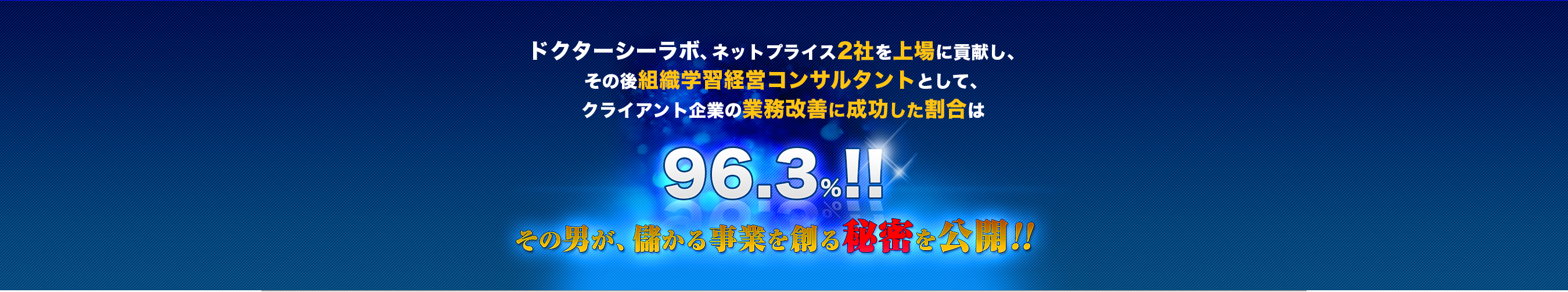ドクターシーラボ、ネットプライス2社を上場に貢献し、その後組織学習経営コンサルタントとして、クライアント企業の業務改善に成功した割合は96.3%!