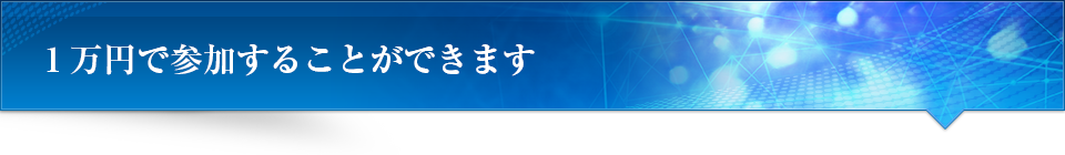 １万円で参加することができます