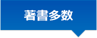 著書多数